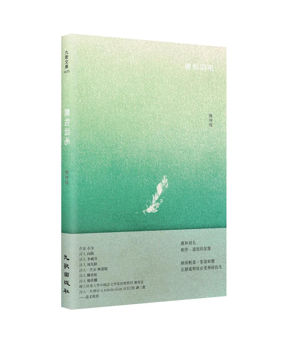 鹿和羽毛