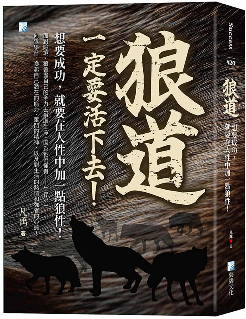 狼道：想要成功，就要在人性中加一點狼性！