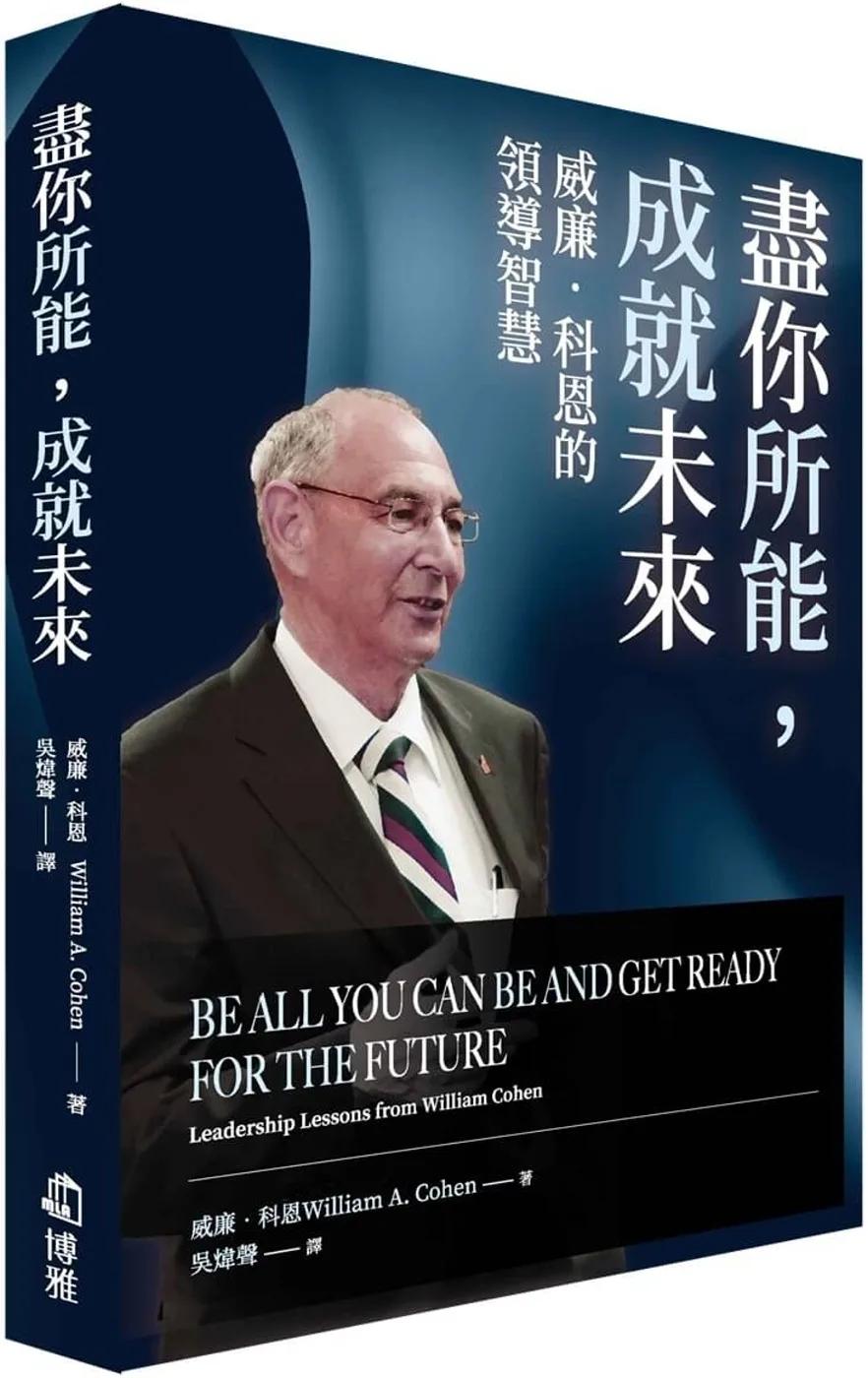 盡你所能，成就未來：威廉‧科恩的領導智慧