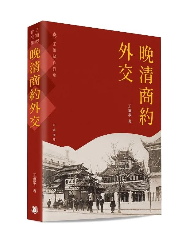 晚清商約外交