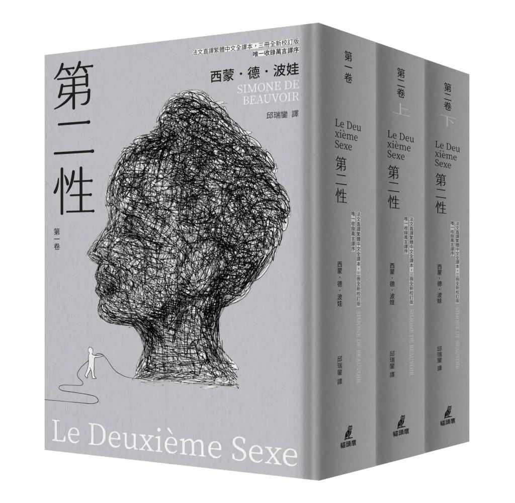 第二性（法文直譯繁體中文全譯本，三冊全新校訂版【唯一收錄萬言譯序】）