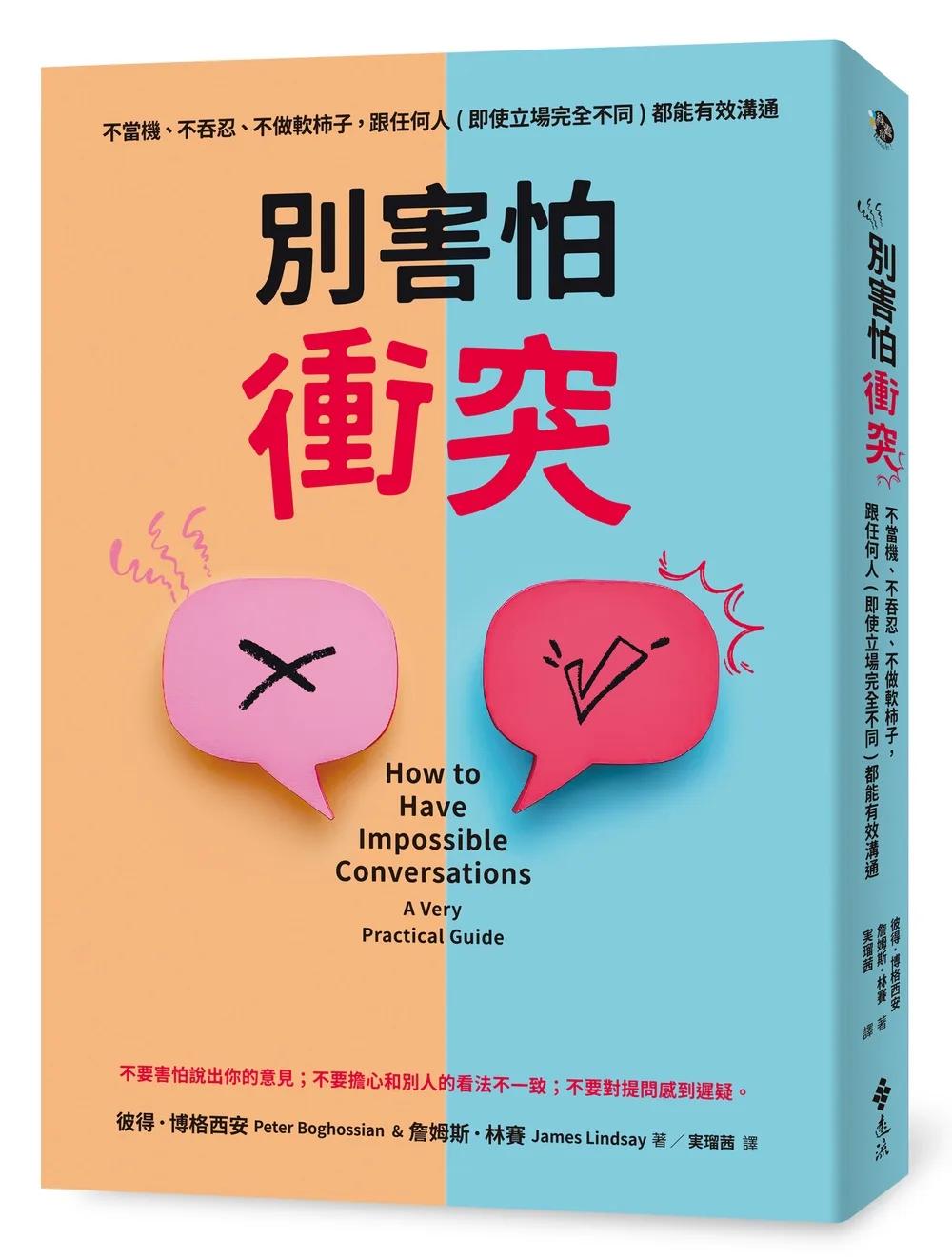 別害怕衝突：不當機、不吞忍，不做軟柿子，跟任何人（即使立場完全不同）都能有效溝通