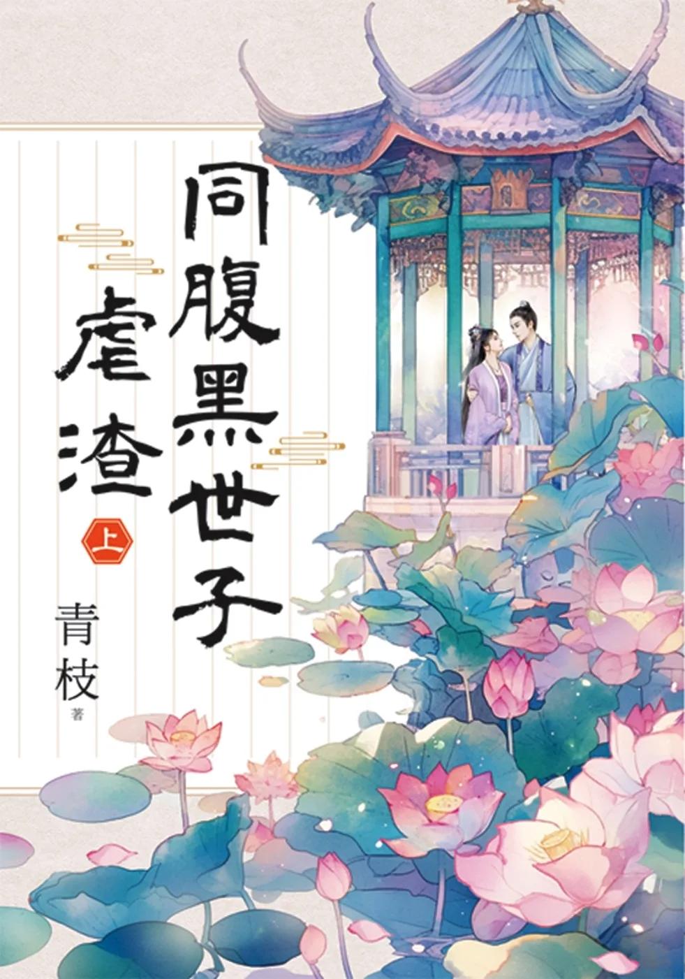 同腹黑世子虐渣．上