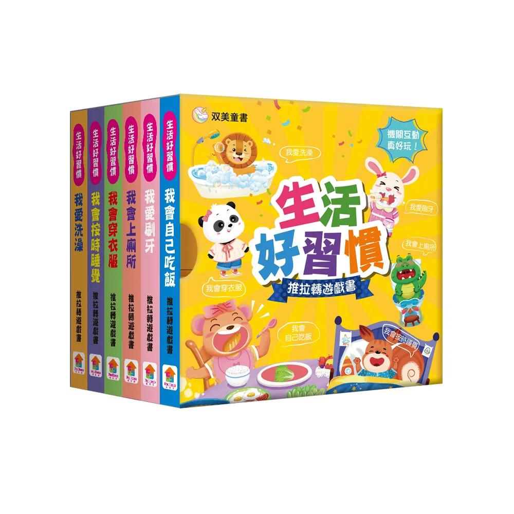 生活好習慣　推拉轉遊戲書【全6冊】：（內含我會自己吃飯+我愛刷牙+我會上廁所+我會穿衣服+我會按時睡覺+我愛洗澡）