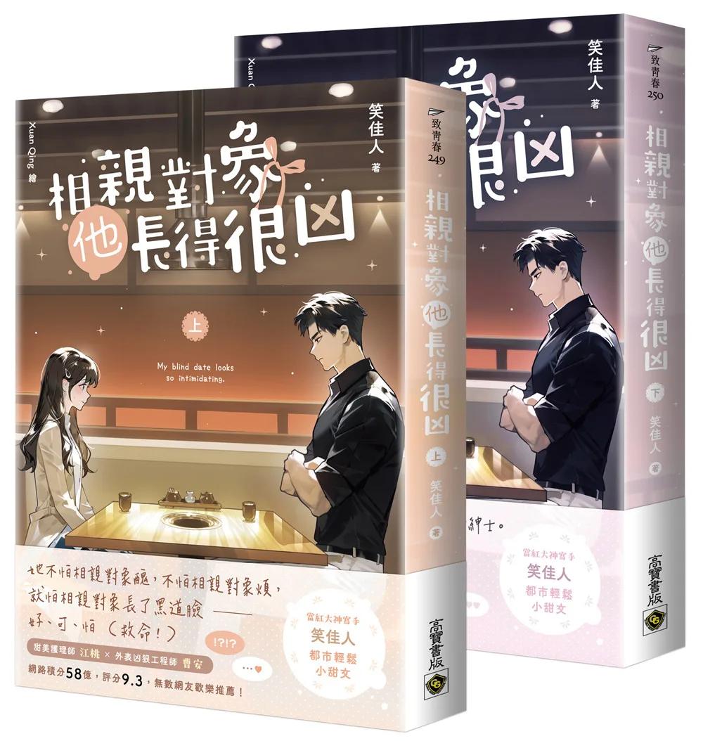 相親對象他長得很凶【上下套書】