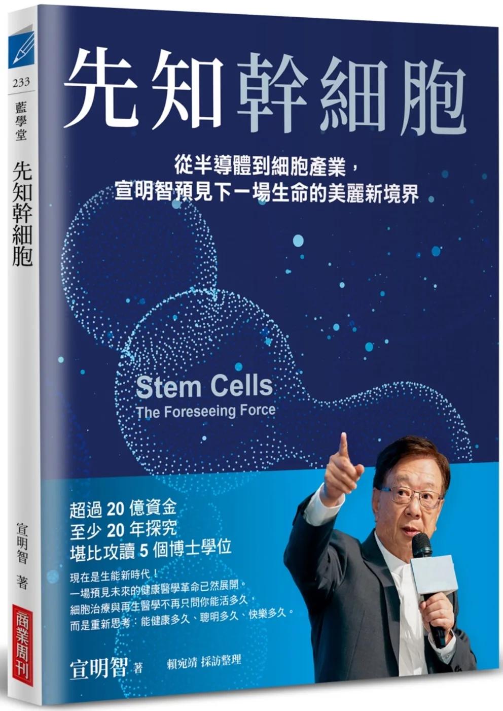 先知幹細胞：從半導體到細胞產業，宣明智預見下一場生命的美麗新境界
