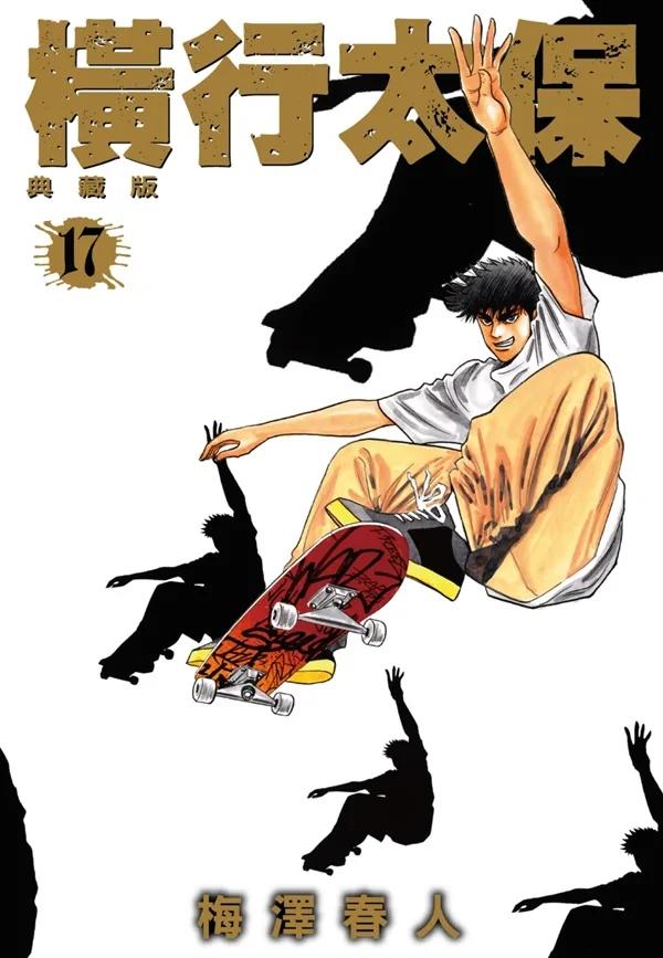 橫行太保 典藏版(17)