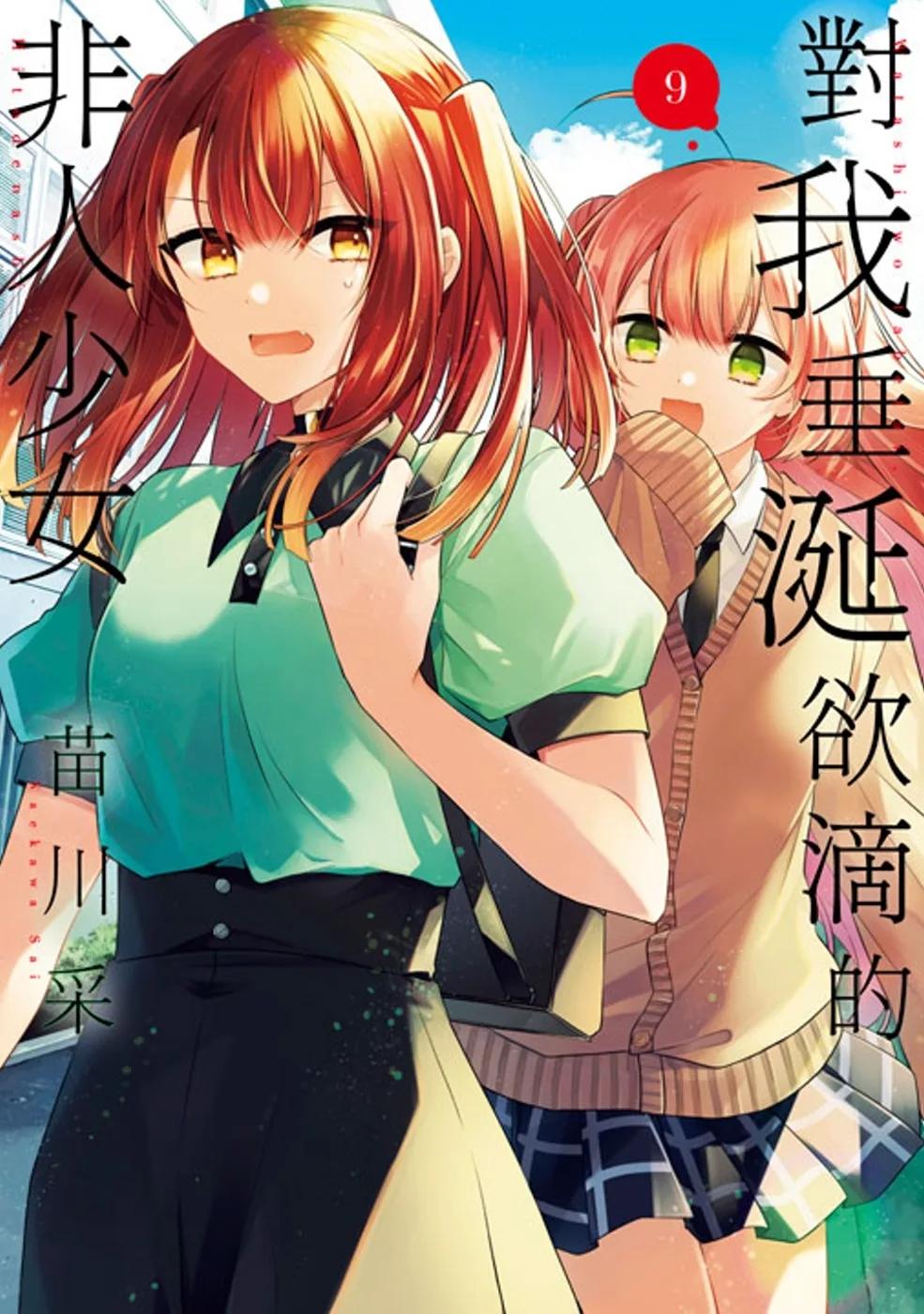 對我垂涎欲滴的非人少女(09)