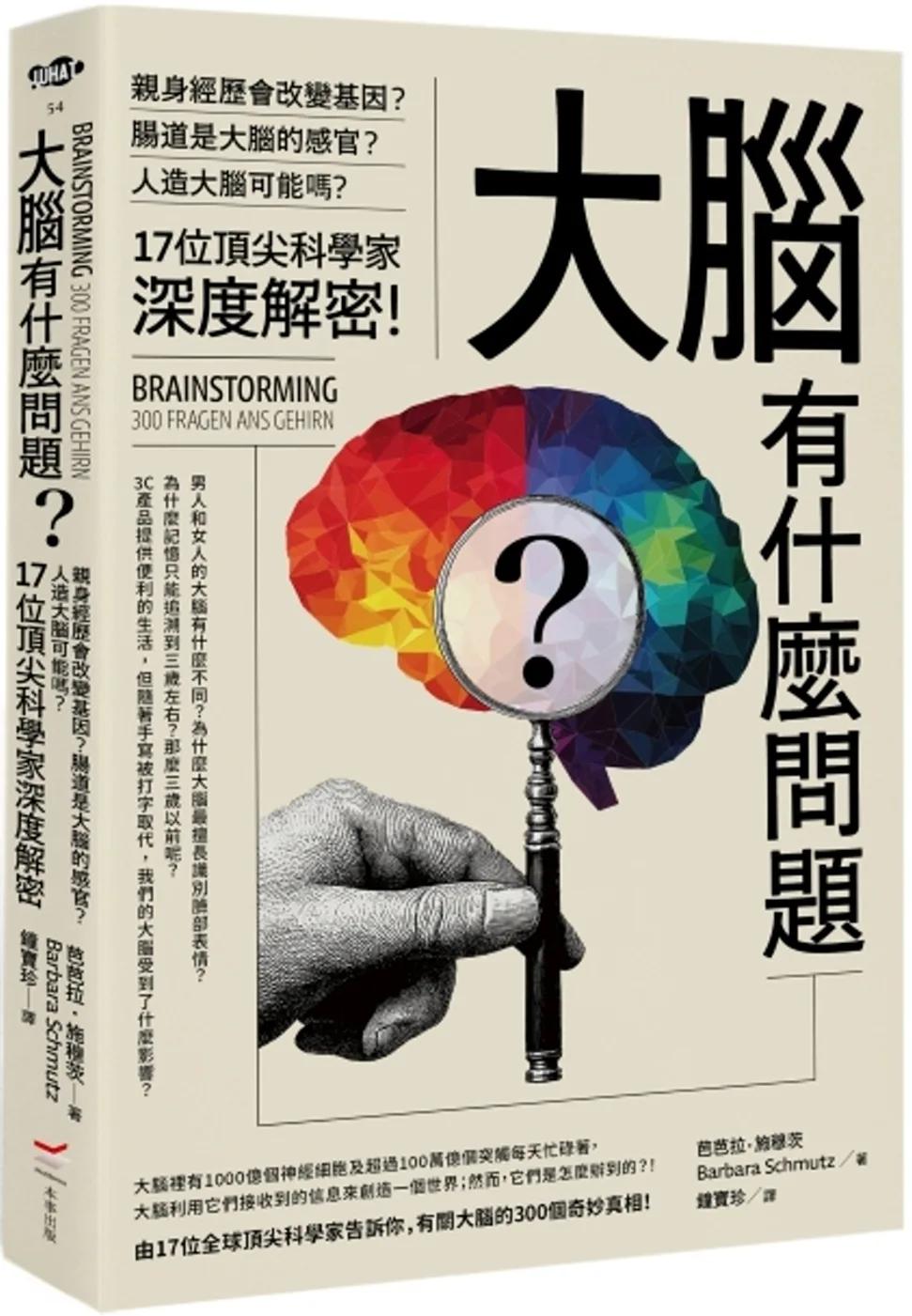 大腦有什麼問題？：親身經歷會改變基因？腸道是大腦的感官？人造大腦可能嗎？17位頂尖科學家深度解密。