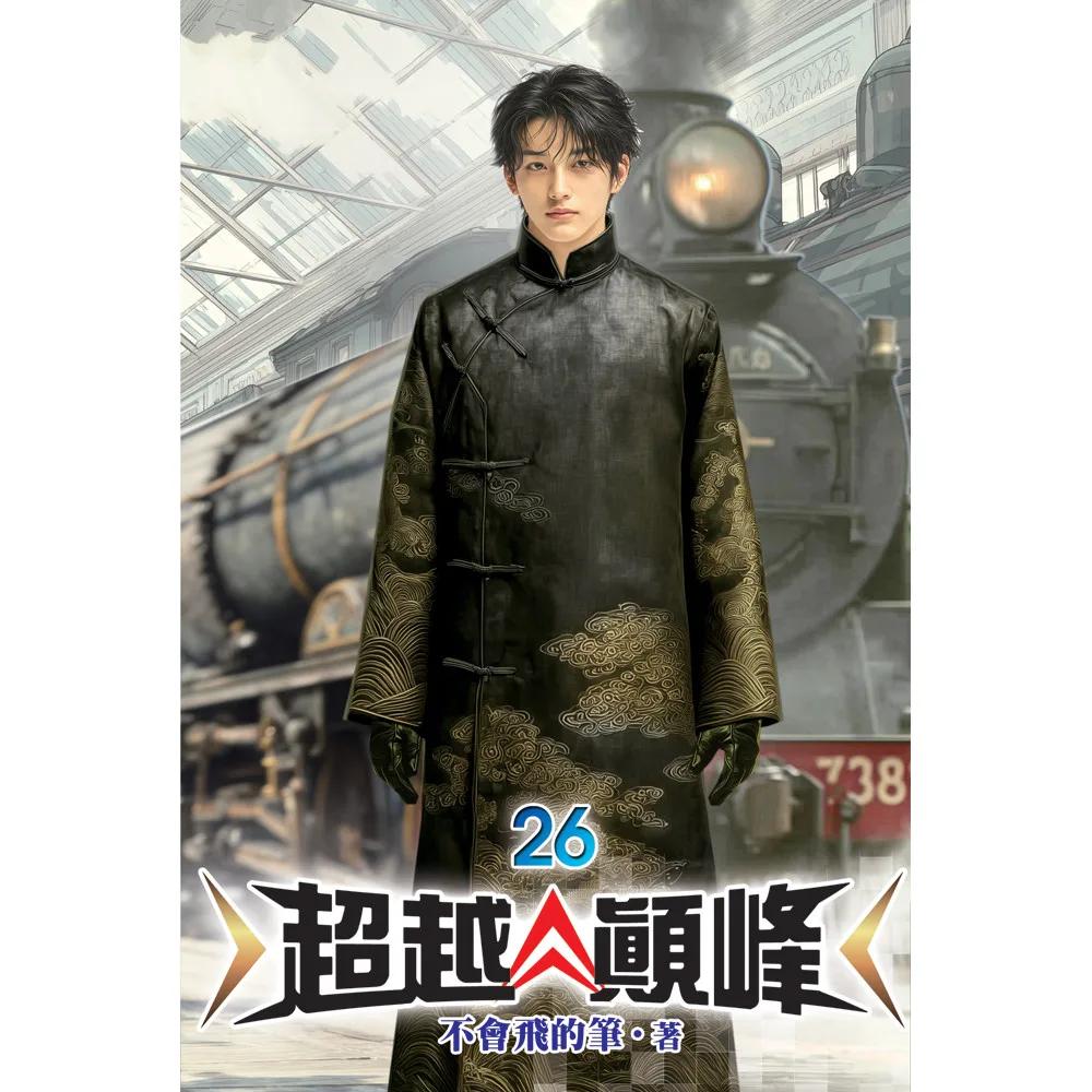 超越顛峰26