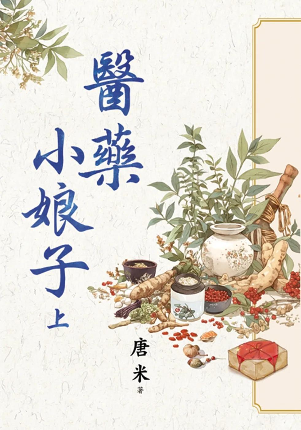 醫藥小娘子．上