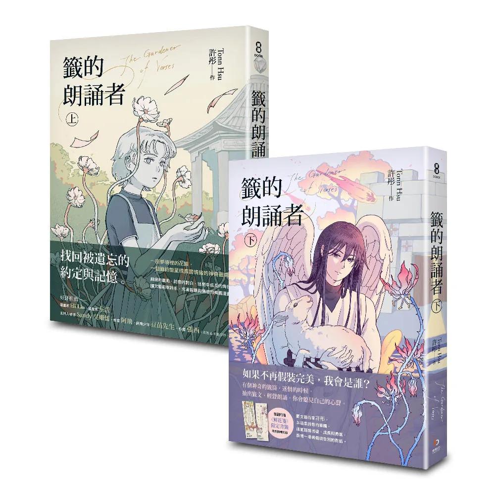 籤的朗誦者（上+下）套書