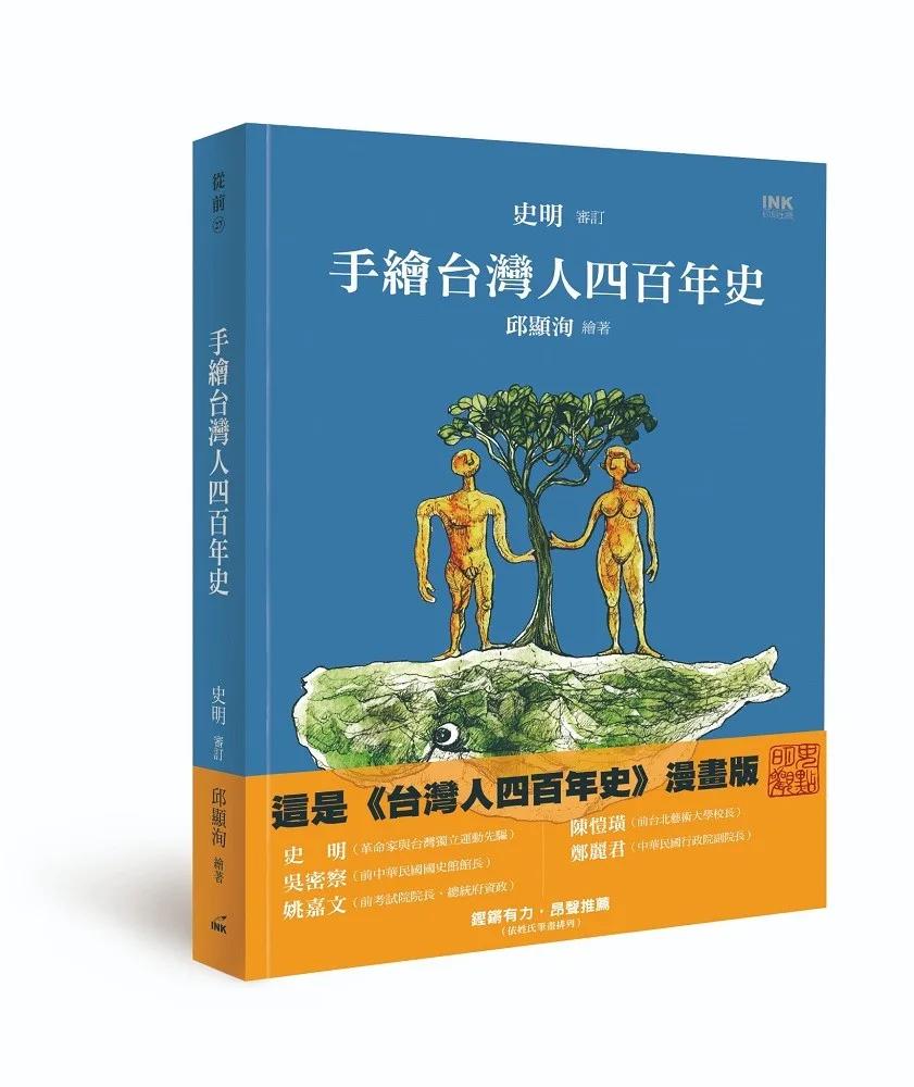 手繪台灣人四百年史