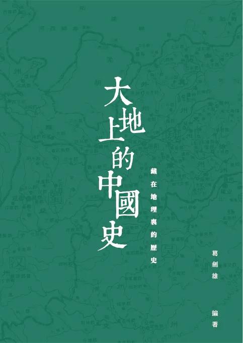 大地上的中國史：藏在地理裏的歷史