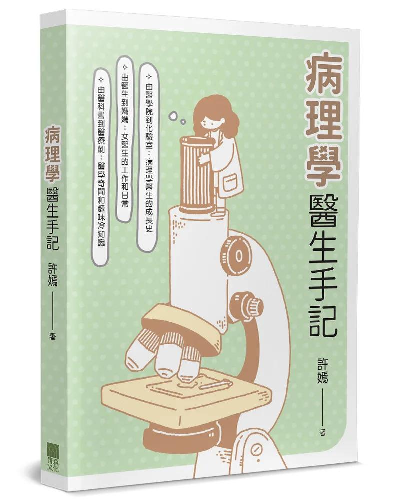 病理學醫生手記