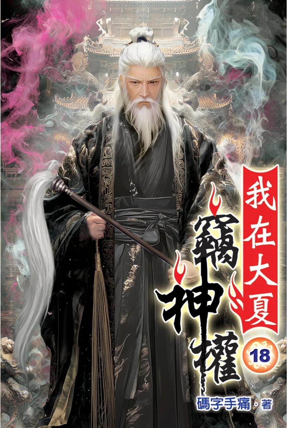 我在大夏竊神權18