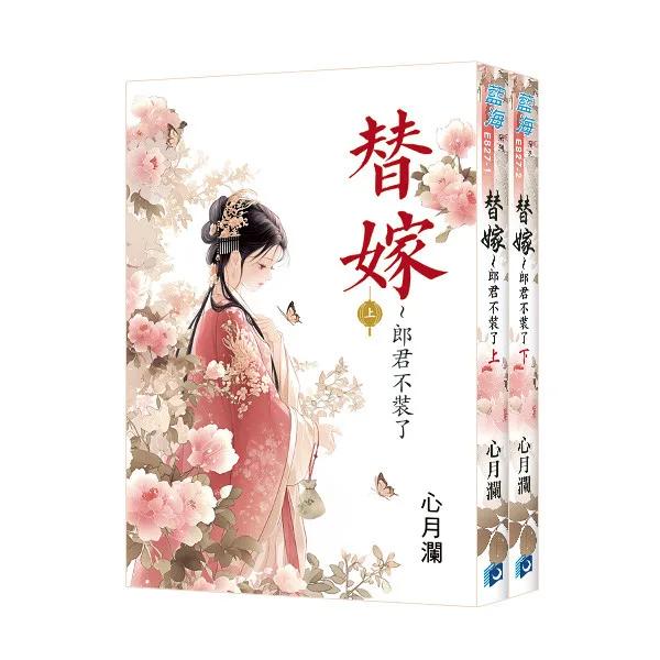 《替嫁～郎君不裝了》全2冊