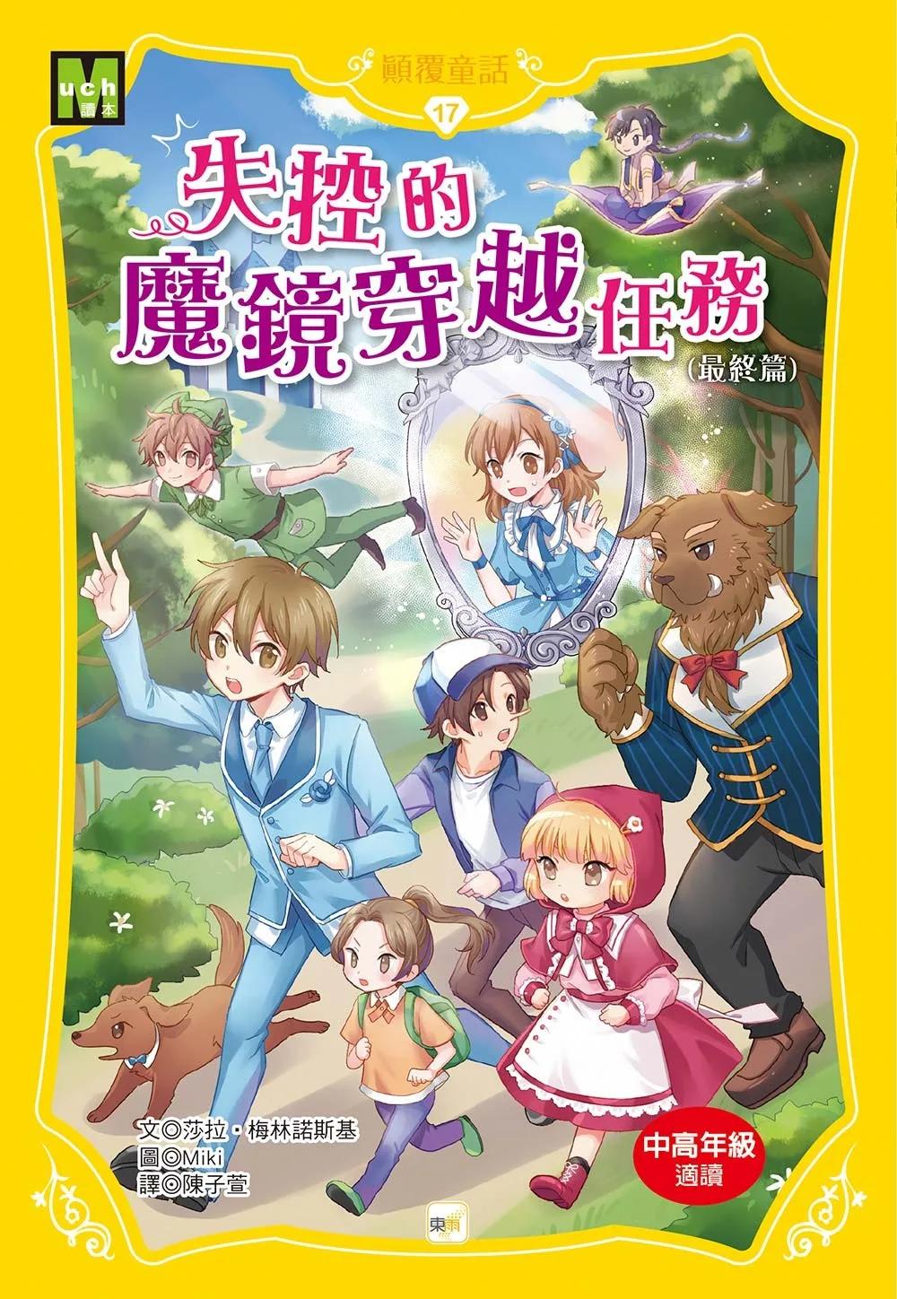 【顛覆童話】17：失控的魔鏡穿越任務 (最終篇) (中高年級讀本)
