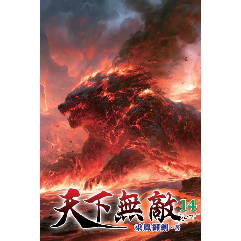 天下無敵14