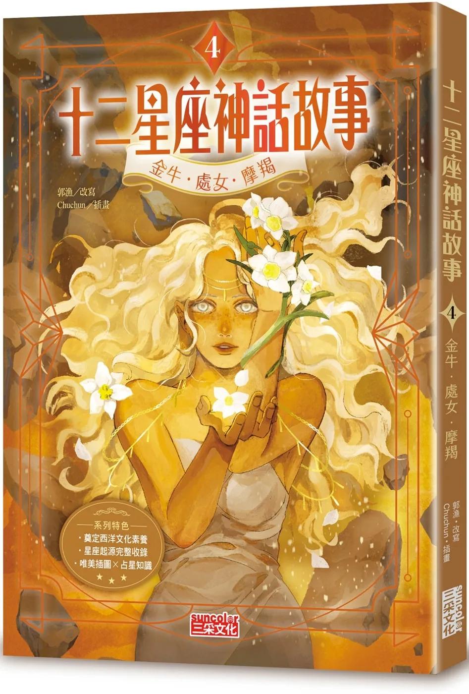 十二星座神話故事4：金牛．處女．摩羯