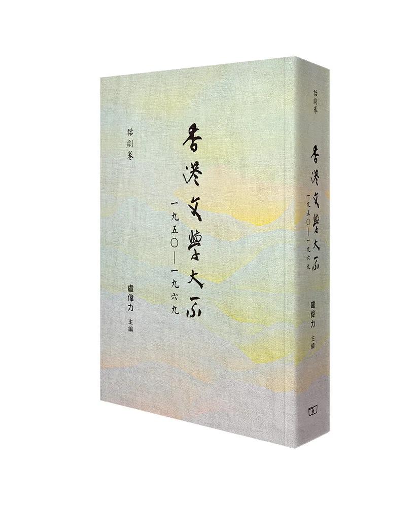 香港文學大系一九五○—一九六九 話劇卷