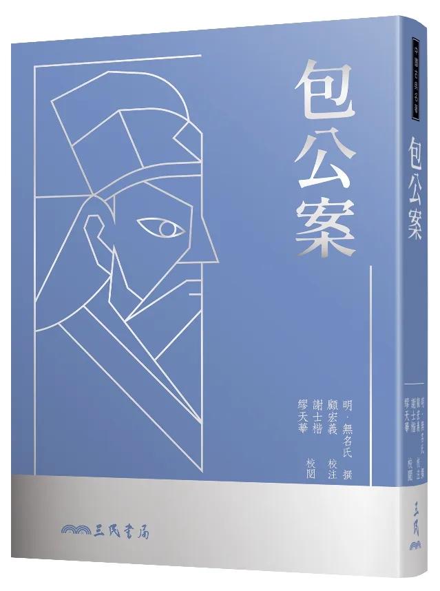 包公案(三版)