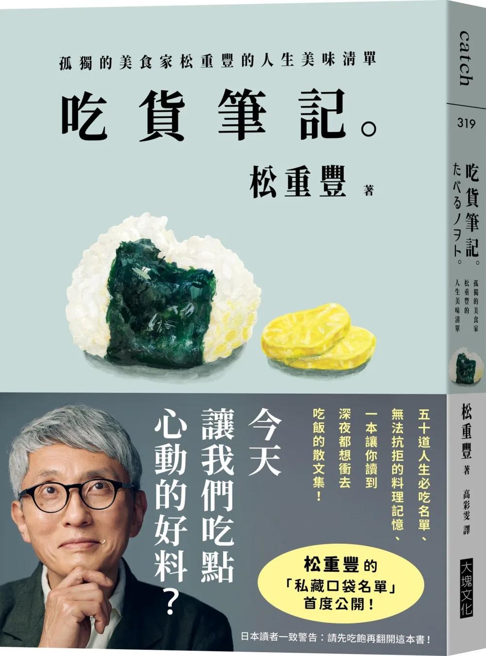 吃貨筆記。：孤獨的美食家松重豐的人生美味清單