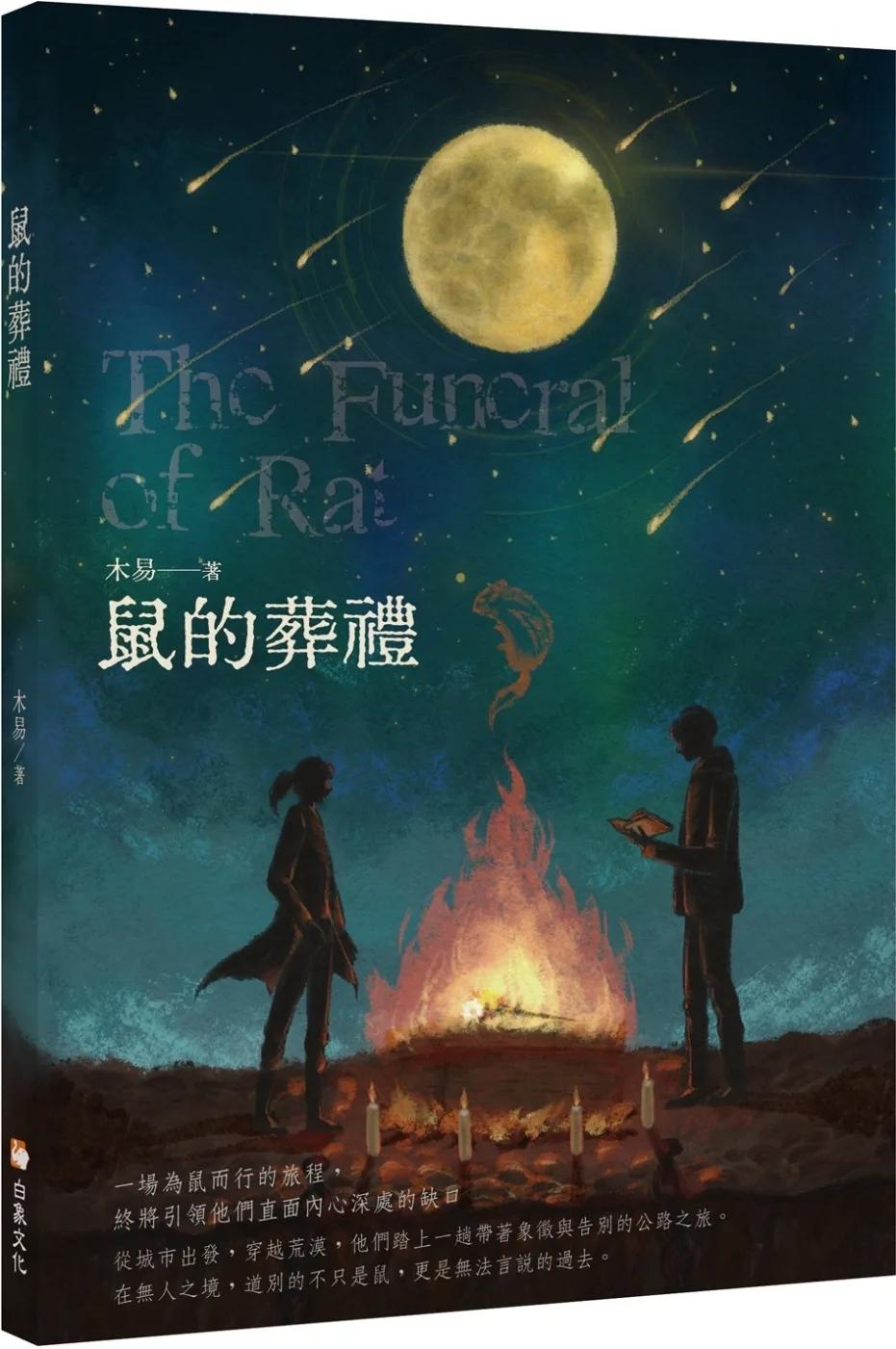 鼠的葬禮