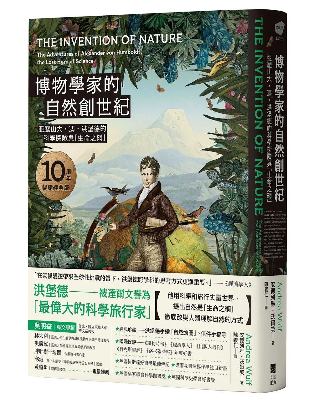 博物學家的自然創世紀【10周年暢銷經典版】：亞歷山大・馮・洪堡德的科學探險與「生命之網」
