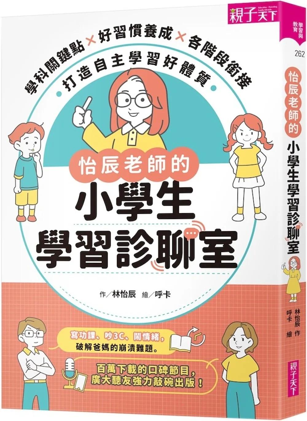 怡辰老師的小學生學習診聊室【印簽版】：學科關鍵點Ｘ好習慣養成Ｘ各階段銜接，打造自主學習好體質