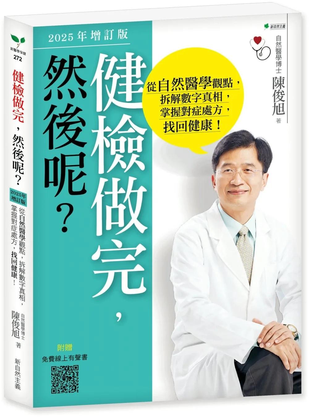 健檢做完，然後呢？(2025年增訂版)：從自然醫學觀點，拆解數字真相，掌握對症處方，找回健康！