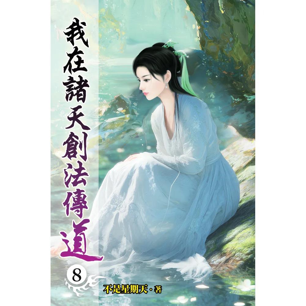 我在諸天創法傳道08