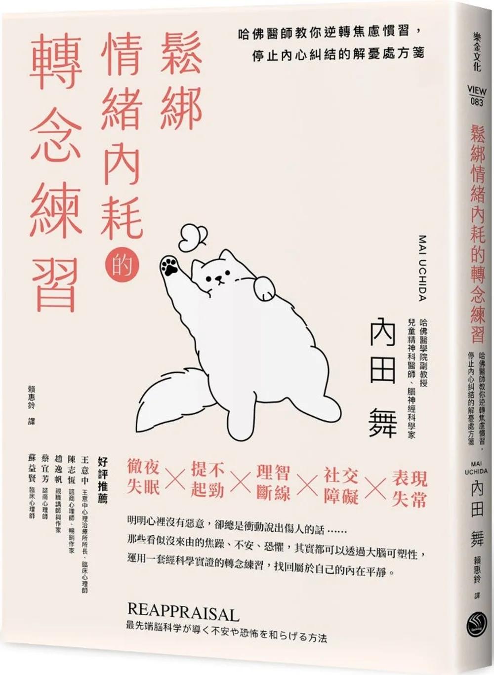 鬆綁情緒內耗的轉念練習：哈佛醫師教你逆轉焦慮慣習，停止內心糾結的解憂處方箋