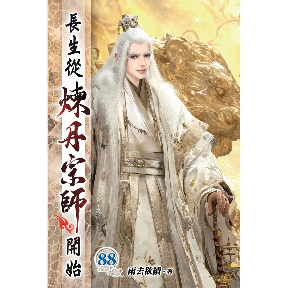 長生從煉丹宗師開始88