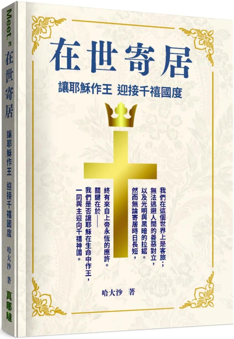 在世寄居：讓耶穌作王 迎接千禧國度
