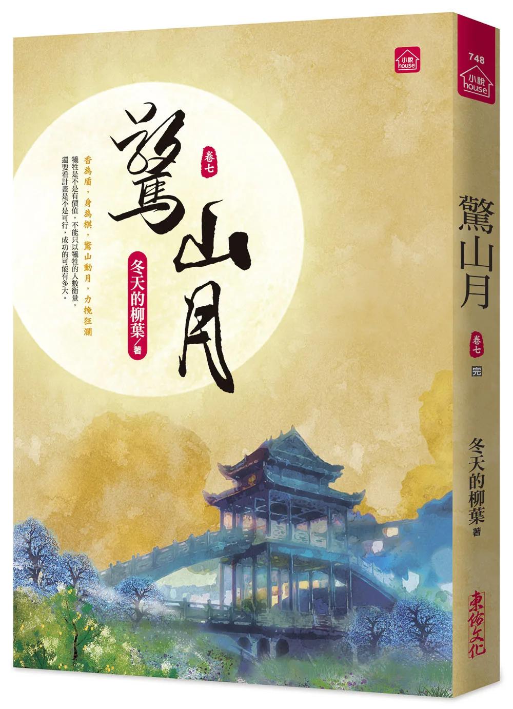 驚山月(七)(完)
