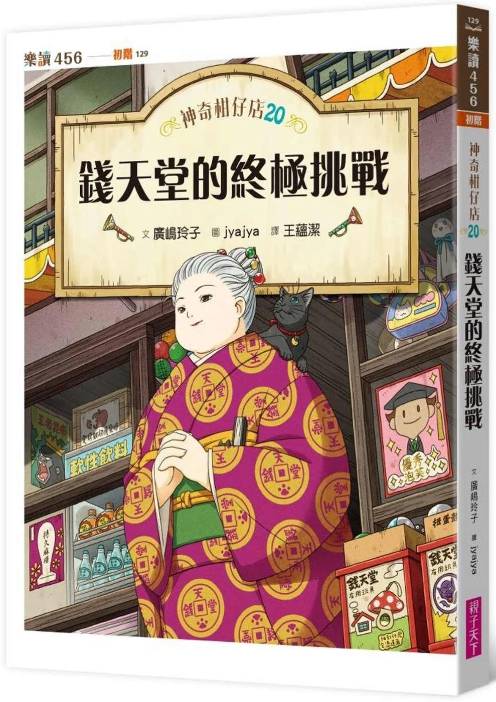 神奇柑仔店20：錢天堂的終極挑戰