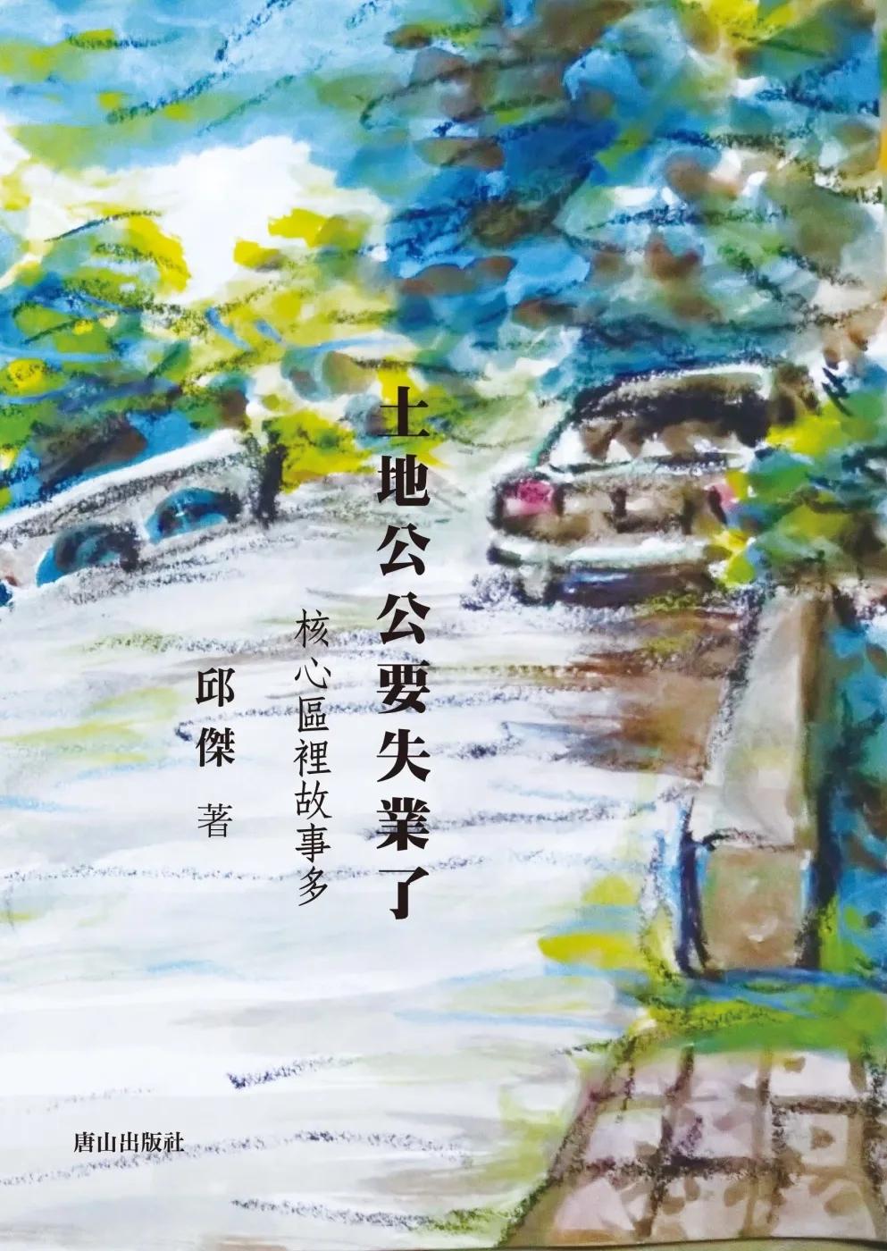 土地公公要失業了：核心區裡故事多