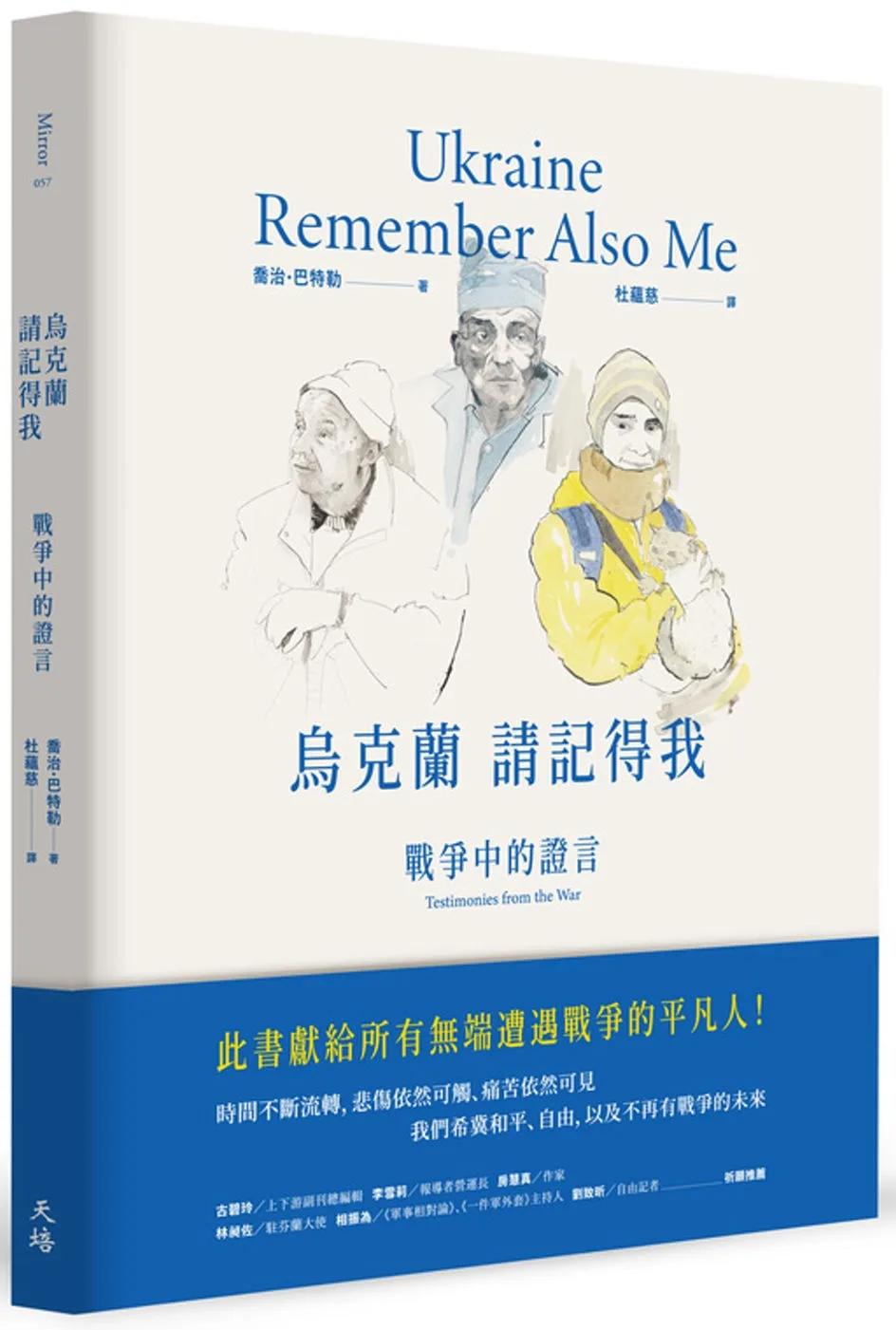 烏克蘭，請記得我：戰爭中的證言