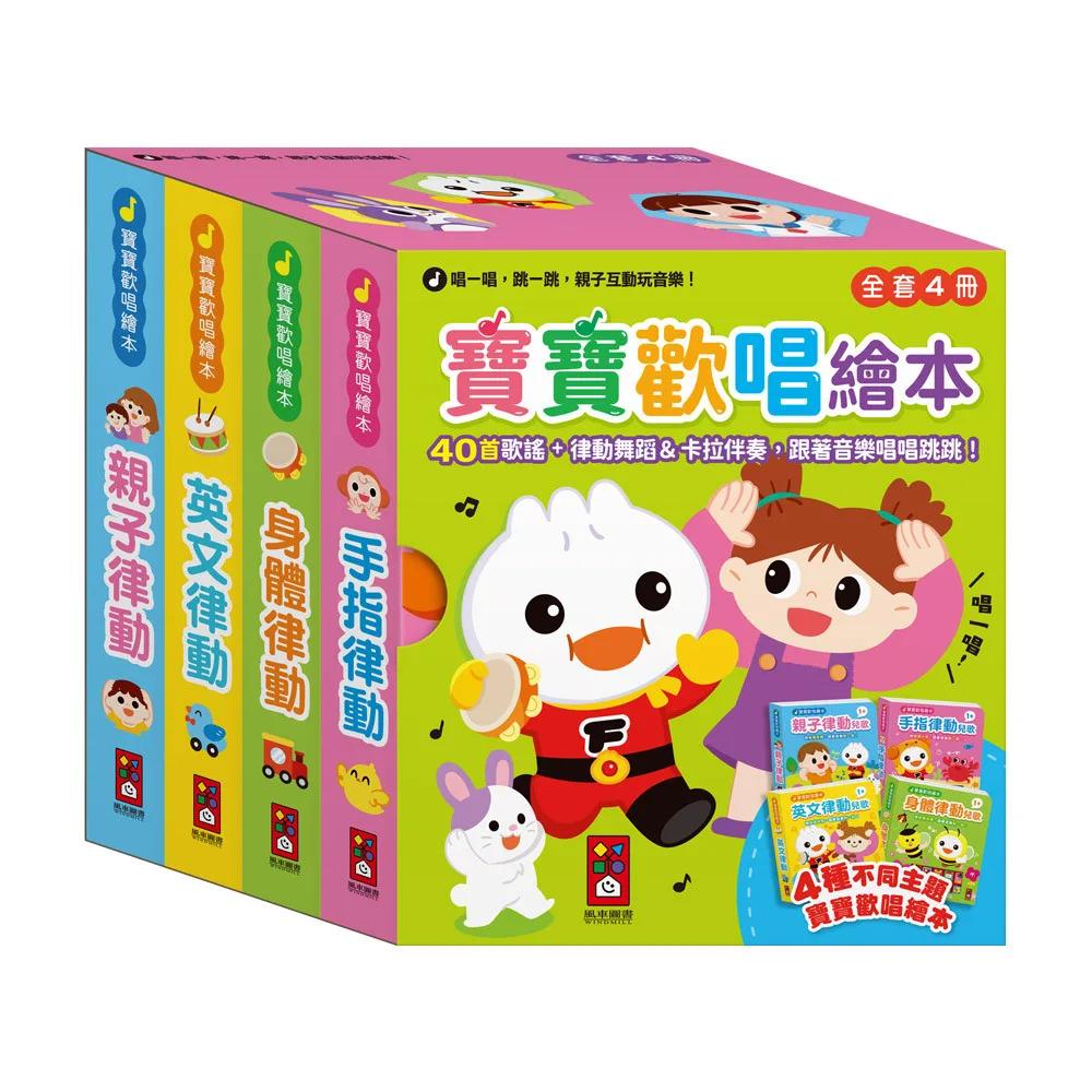 寶寶歡唱繪本(全套4冊)