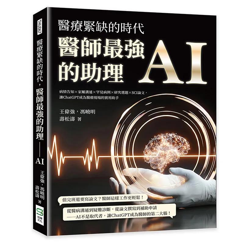 醫療緊缺的時代，醫師最強的助理──AI：病情告知×家屬溝通×罕見病例×研究選題×SCI論文，讓ChatGPT成為醫療現場的實用助手