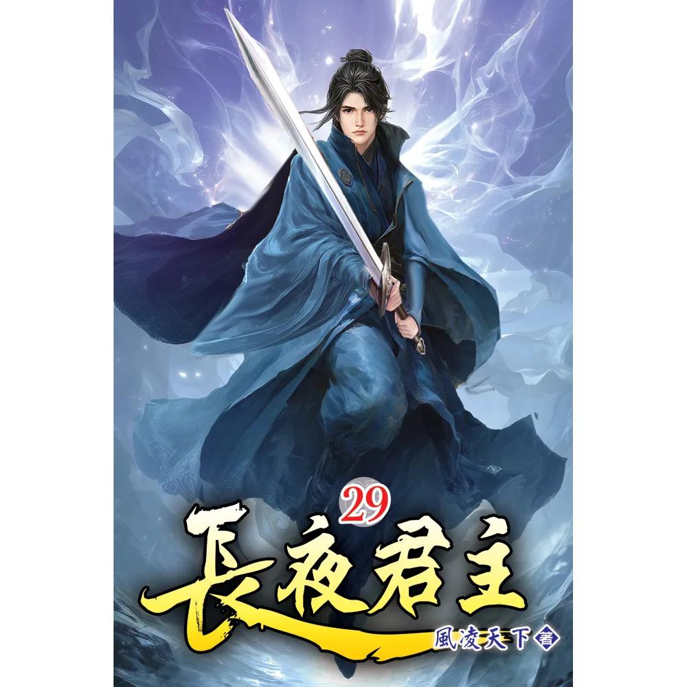 長夜君主29