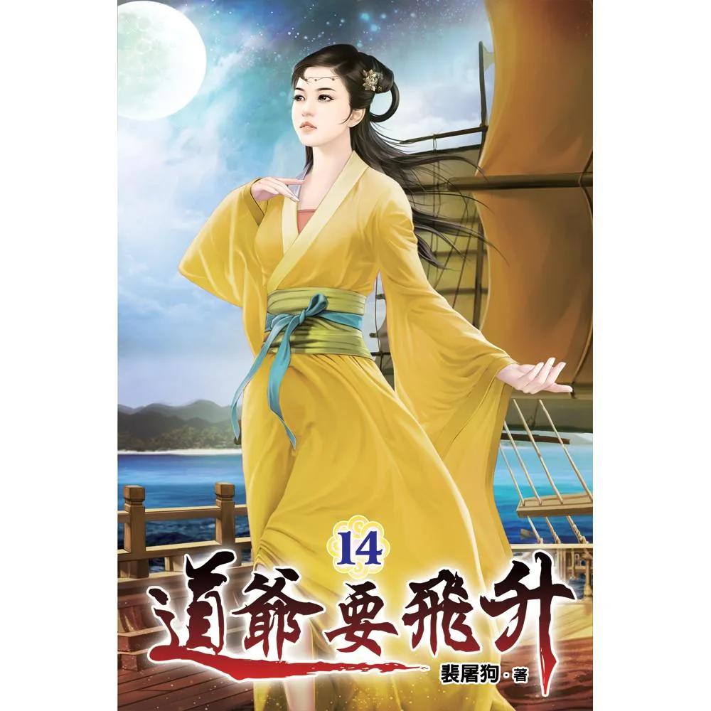 道爺要飛升14