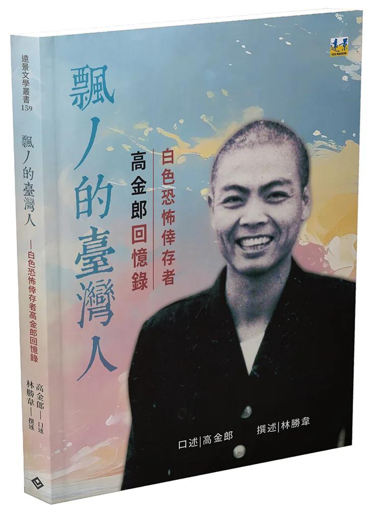 飄丿的臺灣人──白色恐怖倖存者高金郎回憶錄