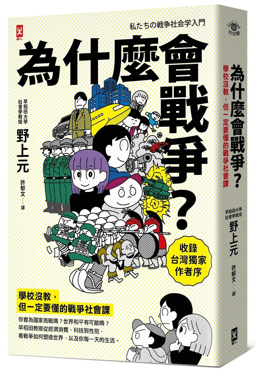 為什麼會戰爭？【學校沒教，但一定要懂的戰爭社會課】：你會為國家而戰嗎？世界和平有可能嗎？早稻田教授從經濟消費、科技到性別，看戰爭如何塑造世界，以及你每一天的生活〔收錄台灣獨家作者序〕