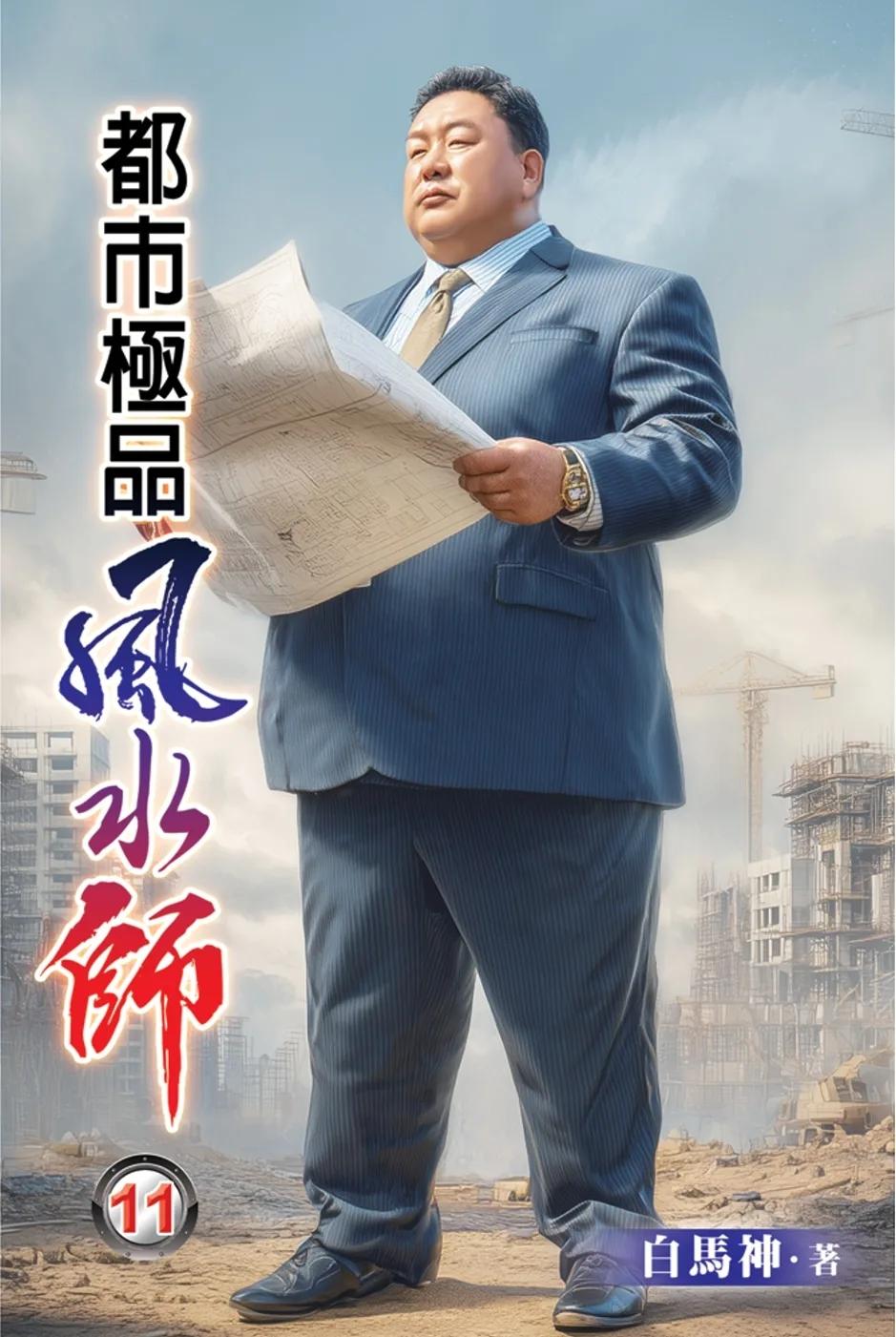 都市極品風水師11
