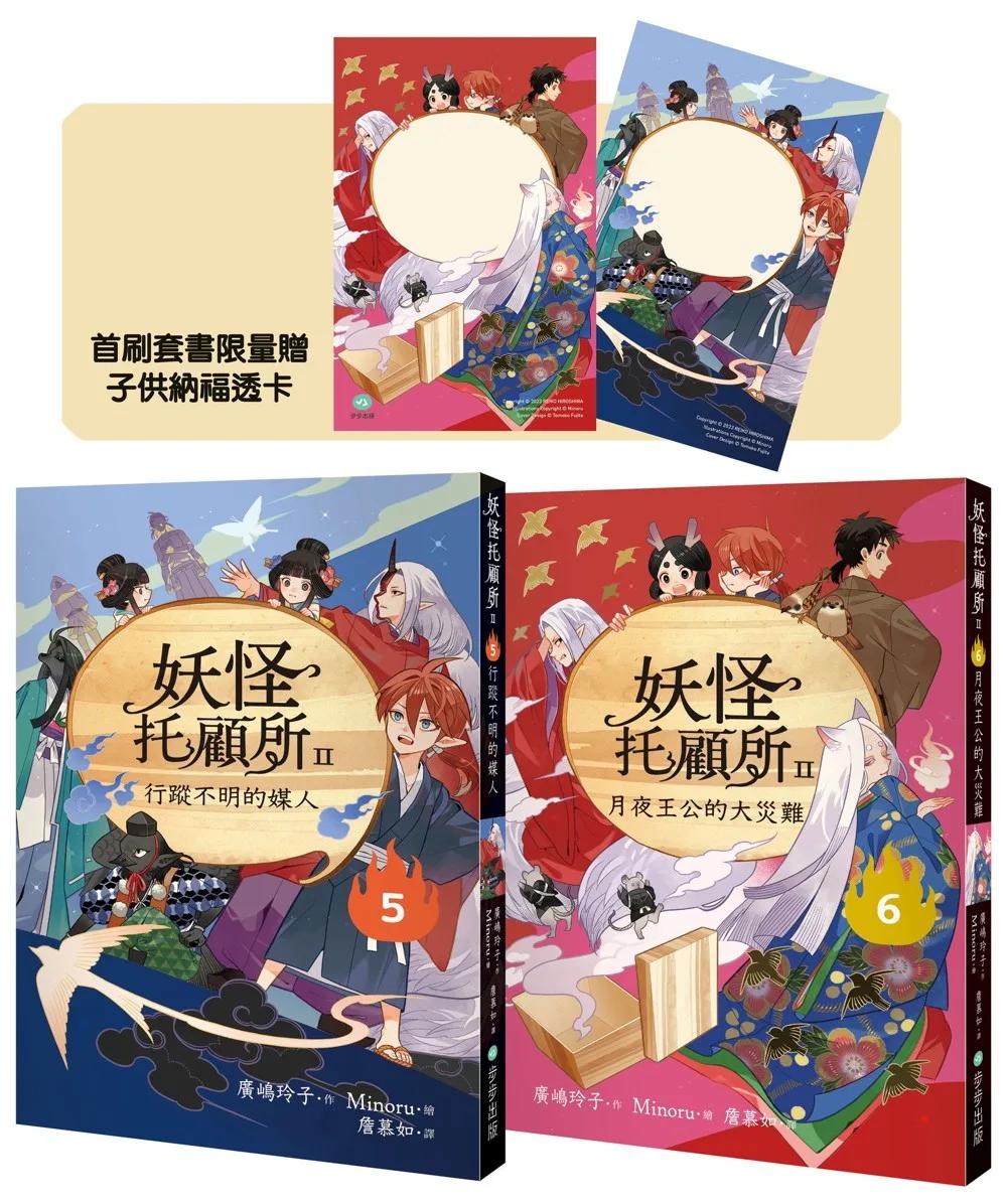 妖怪托顧所II⑤、⑥套書：行蹤不明的媒人／月夜王公的大災難（附首刷限量子供納福透卡2張）