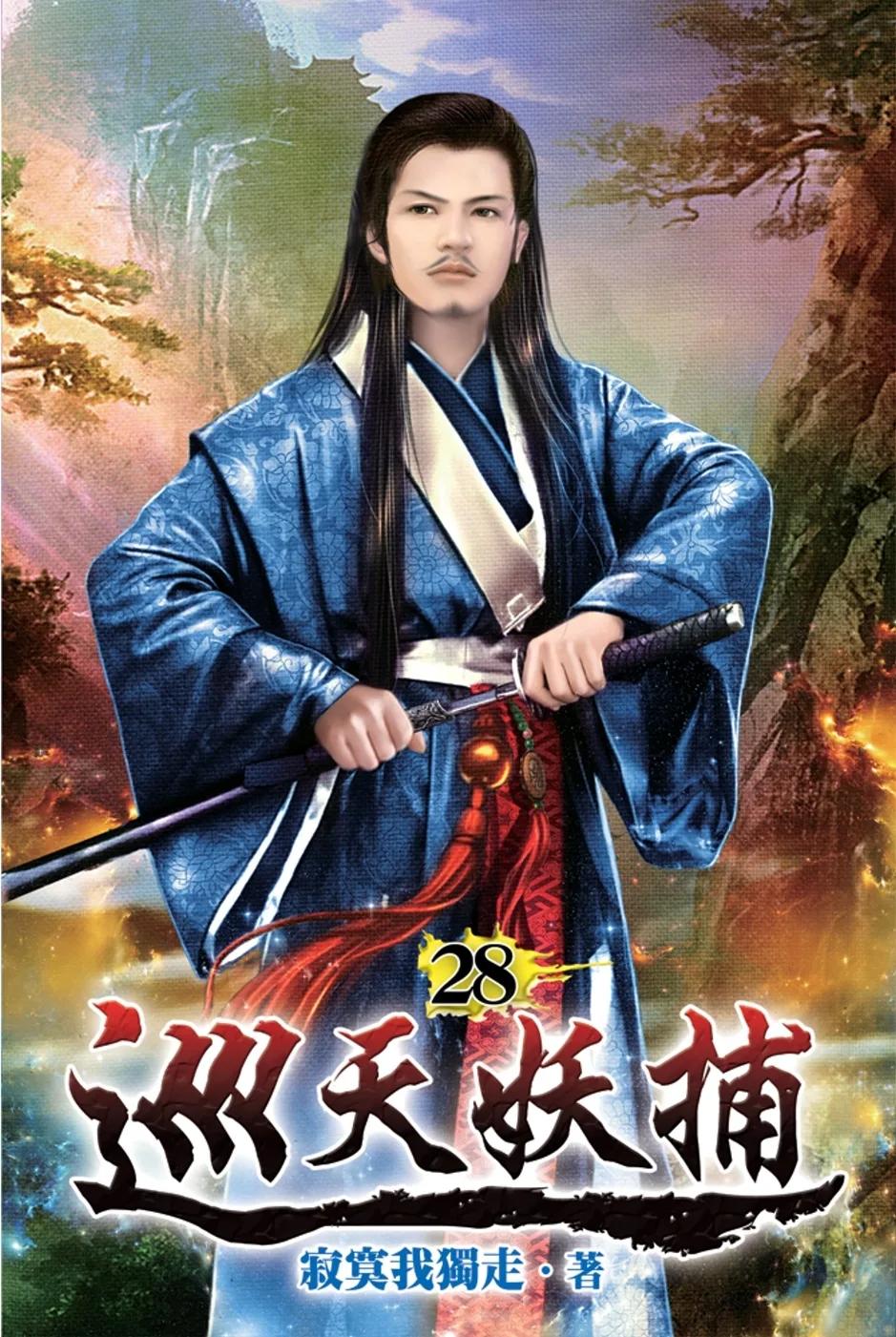 巡天妖捕28
