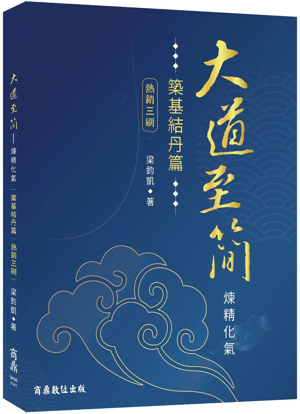 大道至簡：煉精化氣【築基結丹篇】