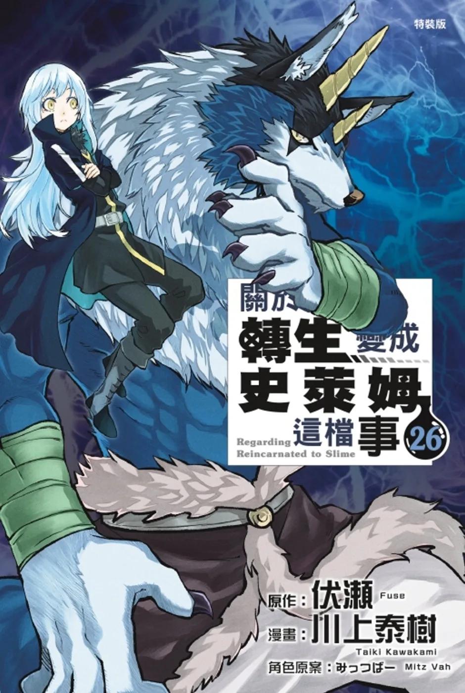 關於我轉生變成史萊姆這檔事 26(特裝版)